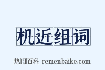 机近组词是什么意思的图片